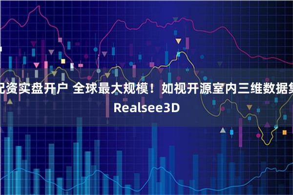 配资实盘开户 全球最大规模！如视开源室内三维数据集Realsee3D