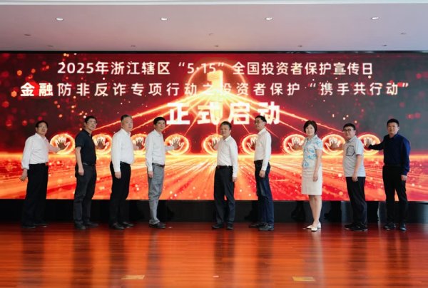 配资门户公司官网 浙江证监局联合七部门召开2025年浙江辖区“5·15全国投资者保护宣传日”活动启动会